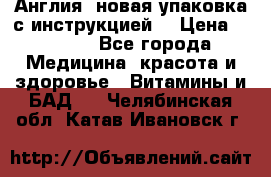 Cholestagel 625mg 180 , Англия, новая упаковка с инструкцией. › Цена ­ 8 900 - Все города Медицина, красота и здоровье » Витамины и БАД   . Челябинская обл.,Катав-Ивановск г.